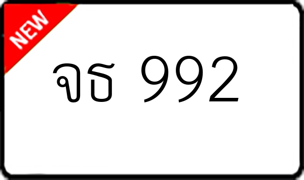 จธ 992